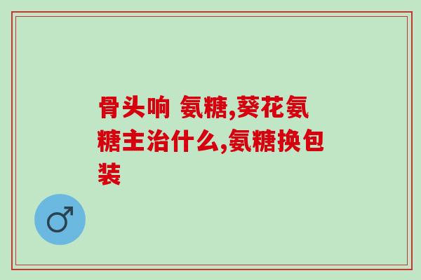 双心氨糖吃了手麻(使用双心氨糖后出现手麻感？试试这些解决方法！)