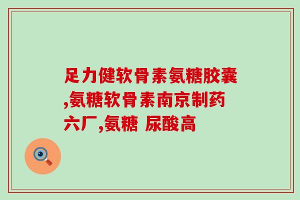 关节疼吃氨糖咋样(如何缓解关节疼痛：氨糖是否有效？)