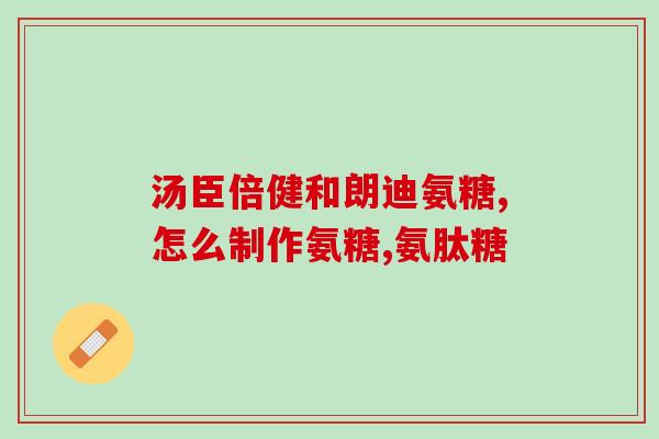 吃完氨糖能喝牛奶吗(能喝牛奶吗？吃完氨糖后的正确做法)