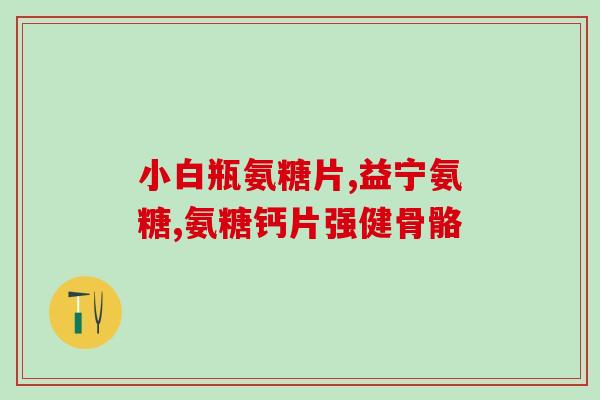 医用散装氨糖(重写后的标题：氨糖散装供应，医用材料需求增加)
