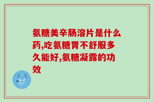 医院药房有氨糖吗(医院药房是否销售氨糖)