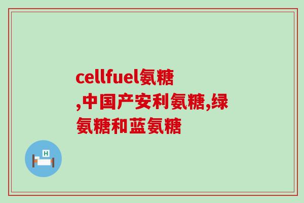 吃了氨糖还须吃钙片吗小孩(孩子吃了氨糖，需不需要再吃钙片？)