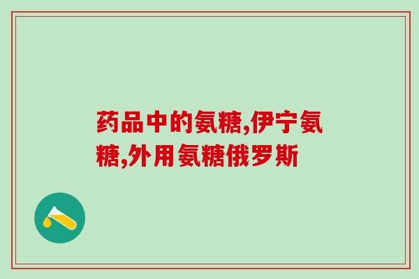 半月板能吃氨糖么(半月板问题可否食用氨糖？)