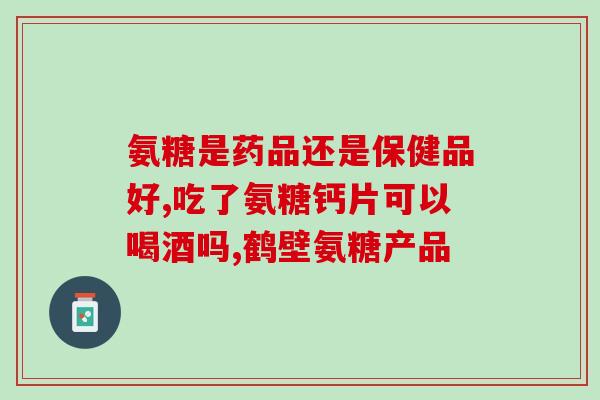吃什么氨基葡萄糖好吸收(吸收效果好的氨基葡萄糖食品推荐，改善关节活动能力)