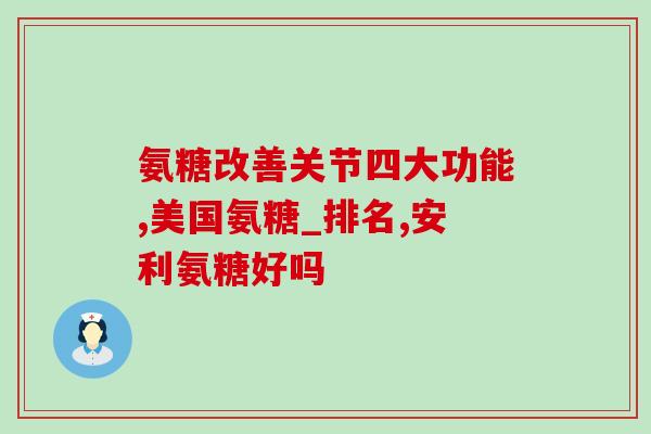 冯博士牌氨糖软骨素钙片(重复购买率高冯博士氨糖软骨素钙片)