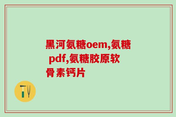 先天性髌骨脱位氨糖(先天性髌骨脱位氨糖——原因、症状、治疗)
