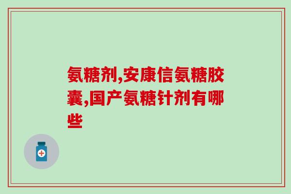 吃了氨糖后尿很少怎么办(氨糖摄入后尿量骤减应注意什么？)