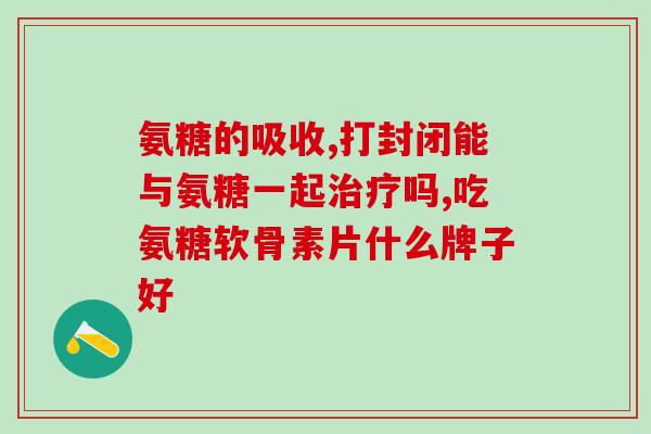 加拿大氨糖怎么服用(加拿大氨糖的正确服用方式