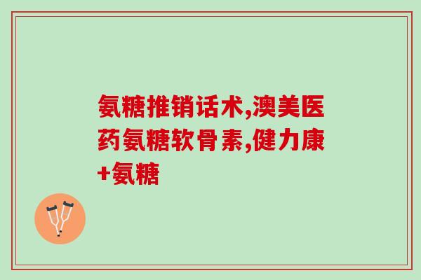 关节炎涂抹氨糖有用吗(氨糖涂抹有助于关节炎治疗吗？)