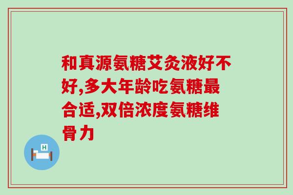 吃了液体钙还需要吃氨糖吗(吃液体钙是否需要再补充氨糖？)