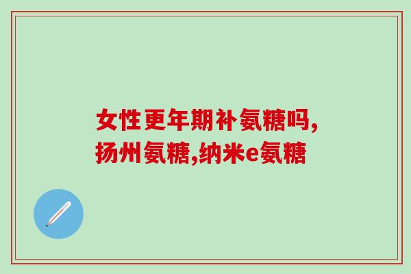 养生堂讲氨糖的功效与作用(氨糖的功效和作用详解！)