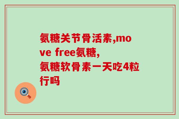 健身练肌肉需要补氨糖吗(健身练肌肉是否需要补充氨糖？)