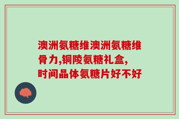 36岁男人补钙和氨糖哪种好男性36岁适合补氨糖还是钙？这是答案！)