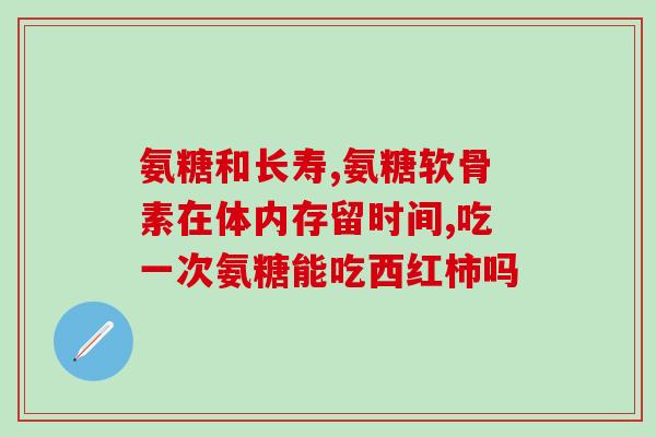 吃完氨糖再吃其它药可以吗(氨糖和其他药物可以同时食用吗？)
