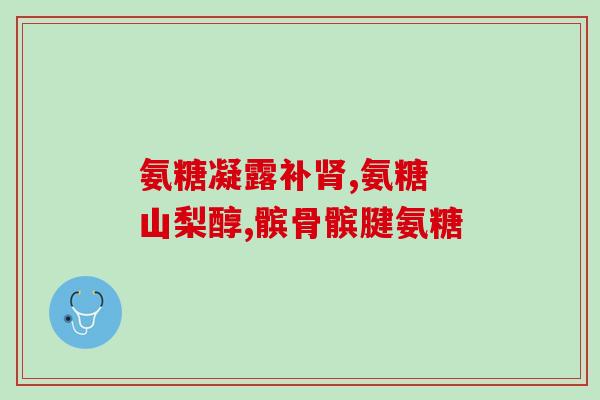 半月板损伤吃氨糖有用吗(氨糖能否治疗半月板损伤？)