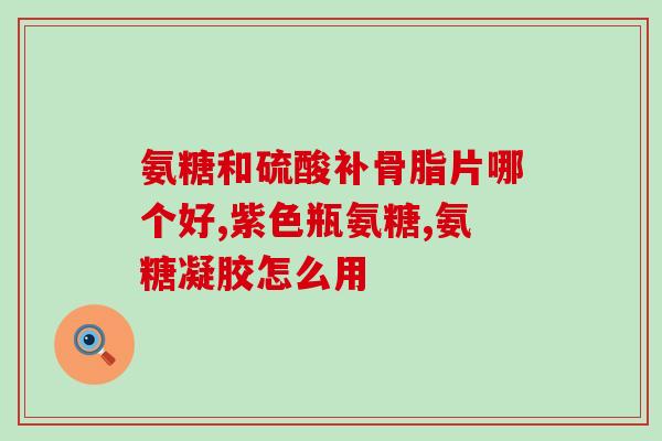 半月板损伤要吃软骨素吗(半月板受伤需补充软骨素吗？)