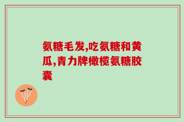 吃完氨糖软骨素恶心(氨糖软骨素引起恶心？吃后注意！