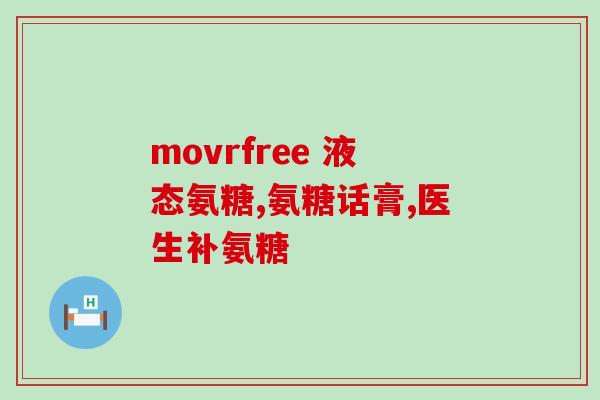 关节有积液吃氨糖有用吗(关节积液，氨糖或能缓解？)