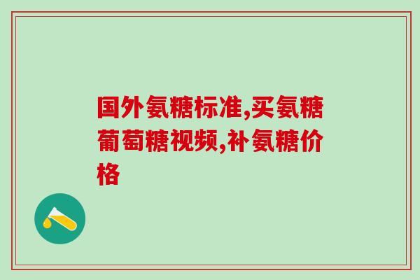 关节积液 氨基葡萄糖(关节水肿可试氨基葡萄糖治疗)