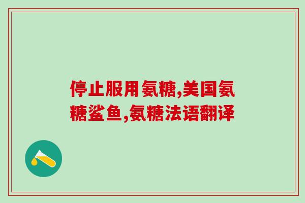 冷固凝胶软骨素怎么用的(使用冷固凝胶软骨素的方法和注意事项)