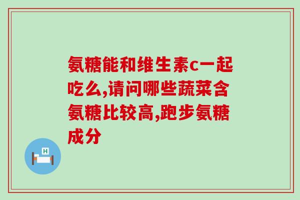 关节积水吃氨糖好使吗(关节积水，吃氨糖有好处吗？)