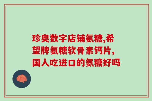 厦门厂的氨糖(厦门工厂生产氨糖，产品质量稳定可靠)