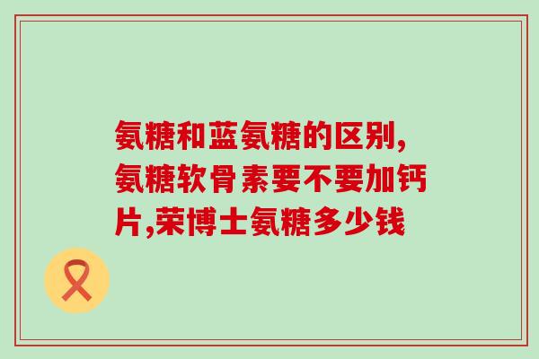 健林正品氨糖加钙片(健林氨糖加钙片：正品保障，关爱关节健康)