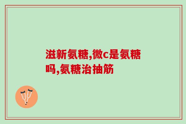 健安喜氨糖软骨素保(保护关节健康，健安喜氨糖软骨素帮忙！)
