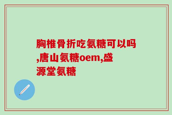 修正盐酸氨基葡萄糖钙片(盐酸氨基葡萄糖钙片：作用、用法和注意事项)