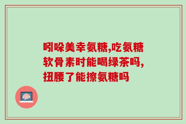 兽药加氨糖的功效与作用(兽药加氨糖：明星组合，提高疗效)