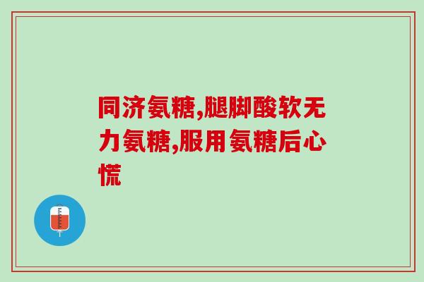 双心软骨素movefree(双重关爱，movefree关节营养素)