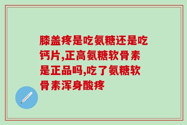 医院里能买到硫酸软骨素吗(医院可直接购买硫酸软骨素吗？)