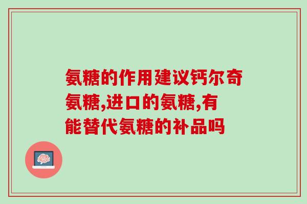 关节疼吃什么氨糖好(关节疼痛，如何通过饮食补充氨糖？)