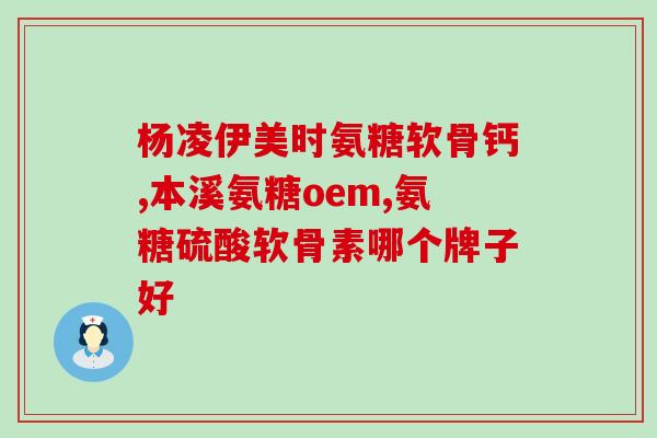 厦门海洋生物学院产的氨糖(厦门海洋生物学院研制氨糖新成果)