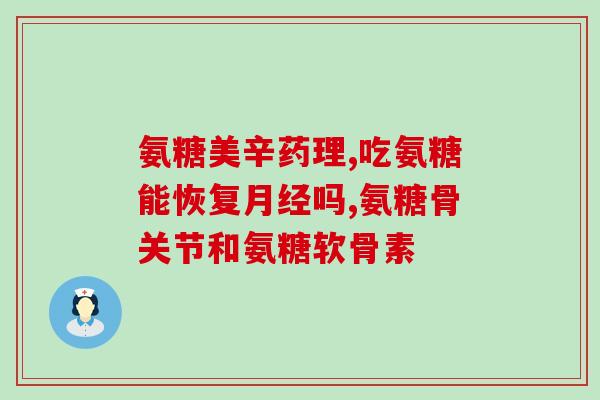厦门氨糖凝露有用吗(厦门氨糖凝露功效如何，值得购买吗？)