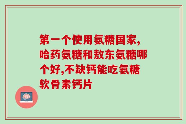 13岁能吃氨糖钙片吗(13岁女孩可否食用氨糖钙片？)