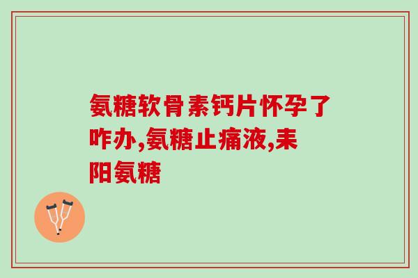 ara 护关节氨糖软骨素(ARA推出的关节保健品——护关节氨糖软骨素)