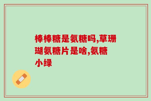 博美几岁开始补软骨素钙(博美几岁起要补充软骨素钙？)