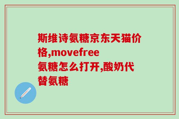 关节酸胀可以吃氨糖吗(缓解关节酸胀疼痛？氨糖可行吗？)