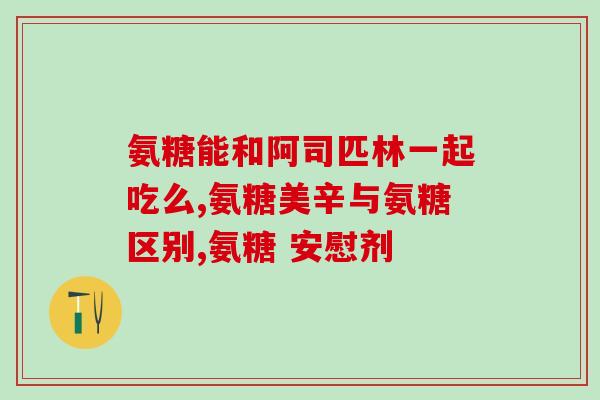 健软骨素片的作用(健康关节自从开始服用软骨素片后神奇变化！)