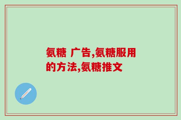 博美吃什么软骨素(博美怎么吃软骨素更健康？)