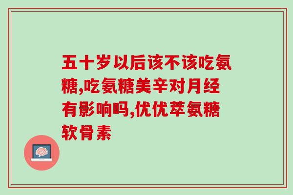 关节劳损吃氨糖有用吗(关节劳损可用氨糖缓解？用法要注意！)