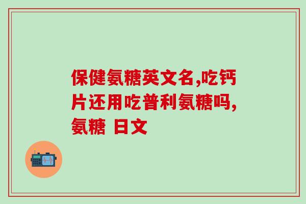 吃完氨糖浑身刺扭的慌(食用氨糖后身体疼痛及抽搐感——感受者讲述)