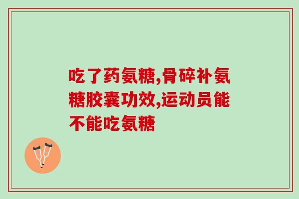医用氨糖(氨糖在医学上的应用及作用机制)