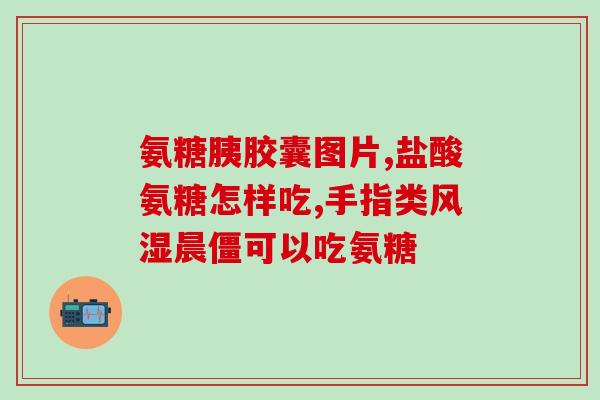 健安软骨素钙片怎么样(健安软骨素钙片的功效与口碑如何？)
