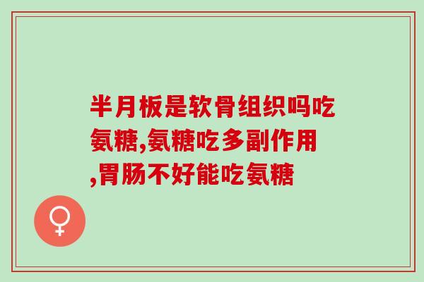 口服氨糖多久能代谢完啊(口服氨糖代谢需要多长时间？限50字以内。)