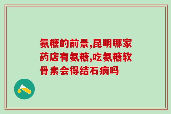 关节痛补充氨糖吃什么好(关节痛如何缓解？补充氨糖是一个好选择。)