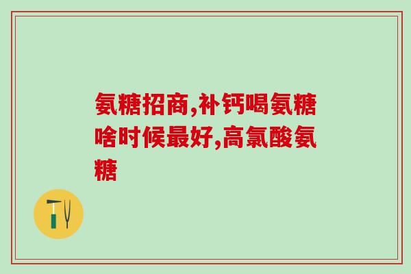 吃了氨糖关节发胀氨糖摄入导致关节肿胀)