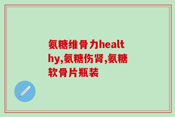 口服氨糖软骨素钙片怎么吃(如何正确服用口服氨糖软骨素钙片？)
