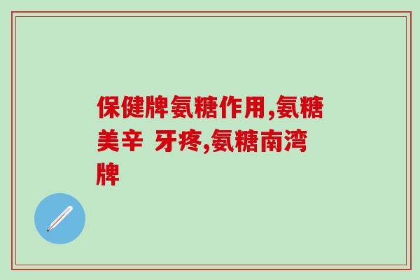 双心的氨糖和维骨力哪个好(双心氨糖 VS 维骨力，哪个更适合你？)